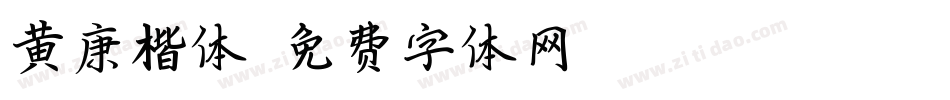 黄康楷体字体转换
