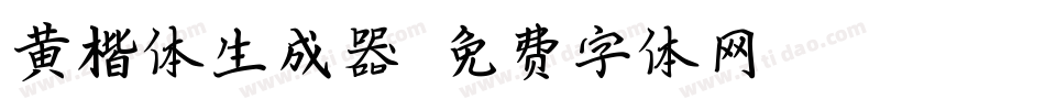 黄楷体生成器字体转换