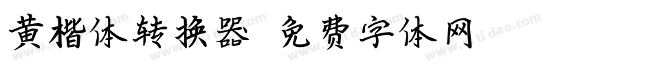 黄楷体转换器字体转换