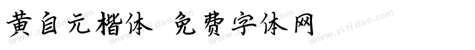 黄自元楷体字体转换