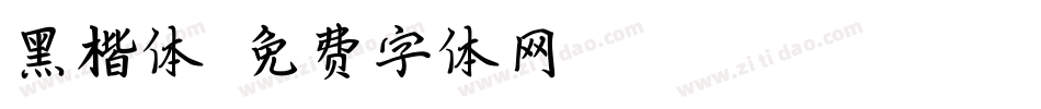 黑楷体字体转换
