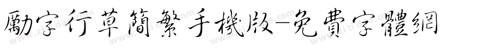 励字行草简繁手机版字体转换