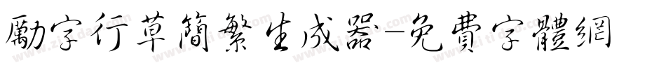 励字行草简繁生成器字体转换