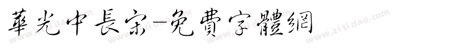 华光中长宋字体转换