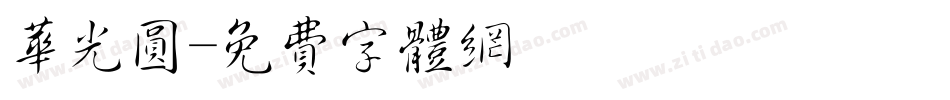 华光圆字体转换