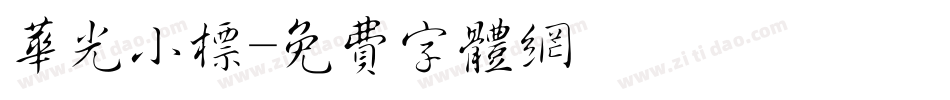 华光小标字体转换