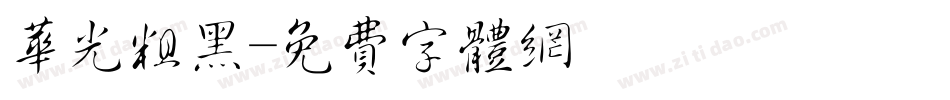 华光粗黑字体转换