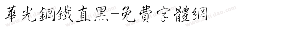 华光钢铁直黑字体转换