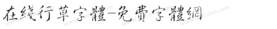 在线行草字体字体转换