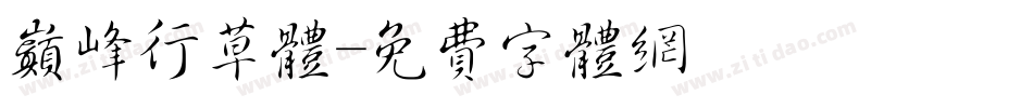 巅峰行草体字体转换