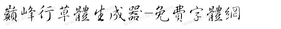 巅峰行草体生成器字体转换