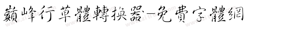 巅峰行草体转换器字体转换