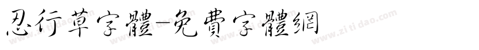忍行草字体字体转换