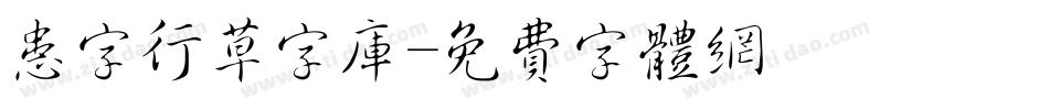 患字行草字库字体转换