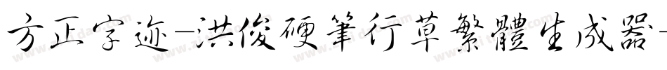 方正字迹-洪俊硬笔行草繁体生成器字体转换