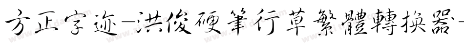 方正字迹-洪俊硬笔行草繁体转换器字体转换