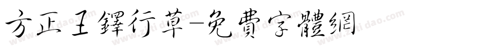 方正王铎行草字体转换