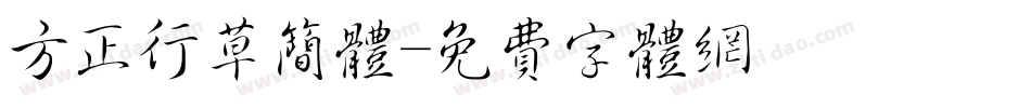 方正行草简体字体转换