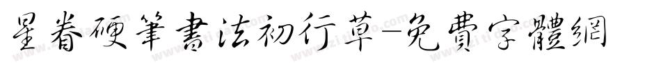 星眷硬笔书法初行草字体转换