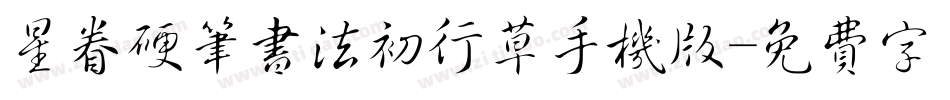 星眷硬笔书法初行草手机版字体转换