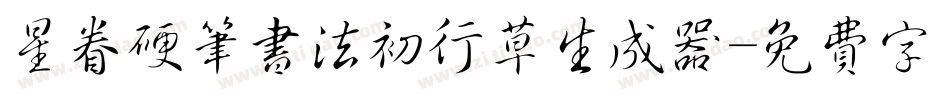 星眷硬笔书法初行草生成器字体转换