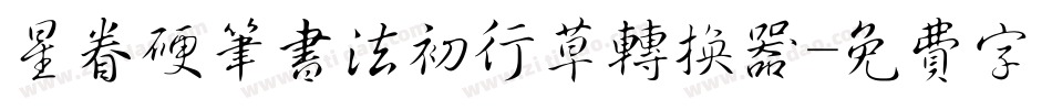 星眷硬笔书法初行草转换器字体转换
