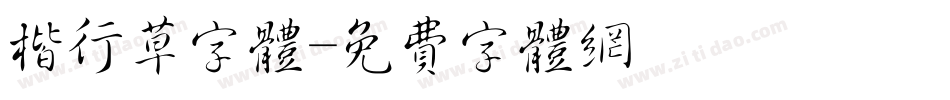 楷行草字体字体转换