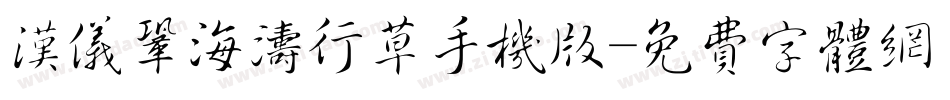 汉仪巩海涛行草手机版字体转换