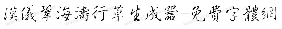 汉仪巩海涛行草生成器字体转换
