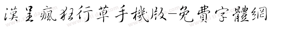 汉呈疯狂行草手机版字体转换