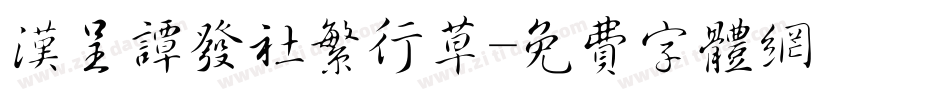 汉呈谭发社繁行草字体转换