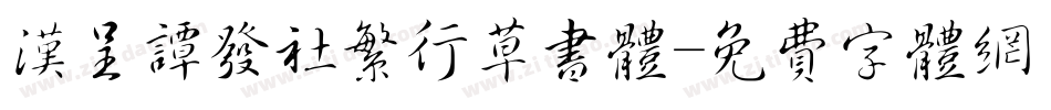 汉呈谭发社繁行草书体字体转换