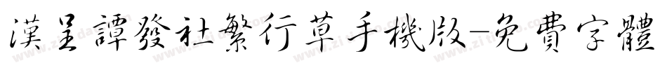 汉呈谭发社繁行草手机版字体转换