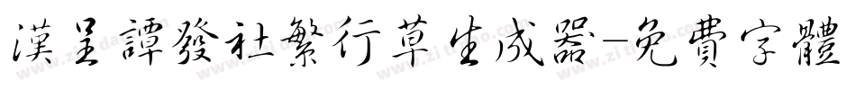 汉呈谭发社繁行草生成器字体转换