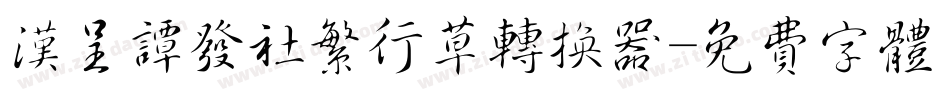 汉呈谭发社繁行草转换器字体转换