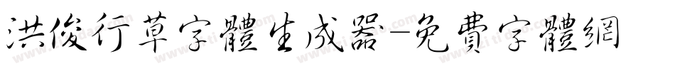 洪俊行草字体生成器字体转换