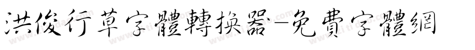 洪俊行草字体转换器字体转换
