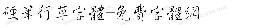 硬笔行草字体字体转换