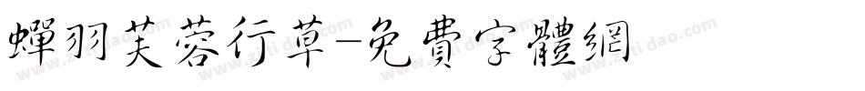 蝉羽芙蓉行草字体转换