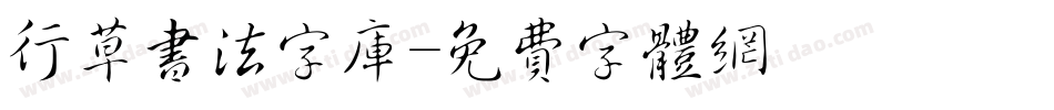 行草书法字库字体转换