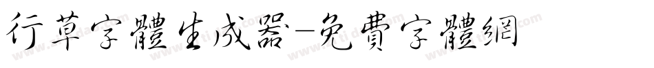 行草字体生成器字体转换