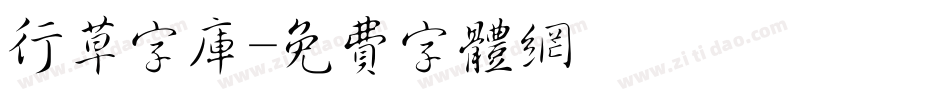 行草字库字体转换