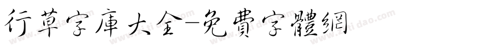 行草字库大全字体转换