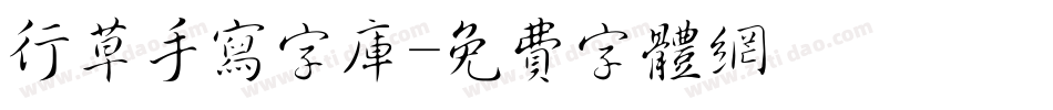 行草手写字库字体转换