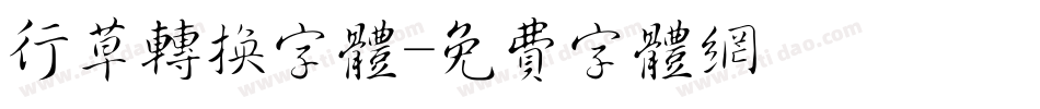 行草转换字体字体转换