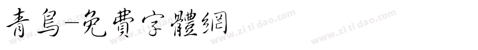 青鸟字体转换