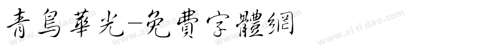 青鸟华光字体转换