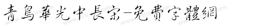 青鸟华光中长宋字体转换