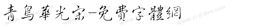 青鸟华光宋字体转换