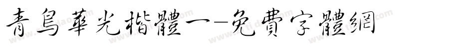 青鸟华光楷体一字体转换